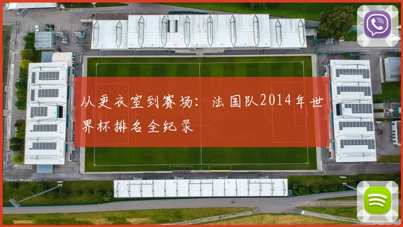 从更衣室到赛场：法国队2014年世界杯排名全纪录